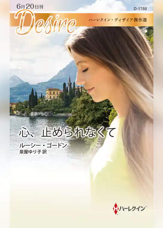 心、止められなくて