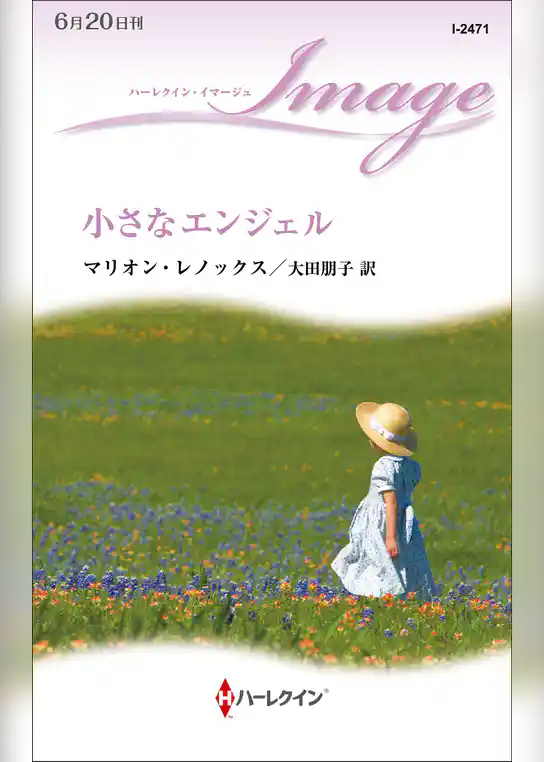 小さなエンジェル