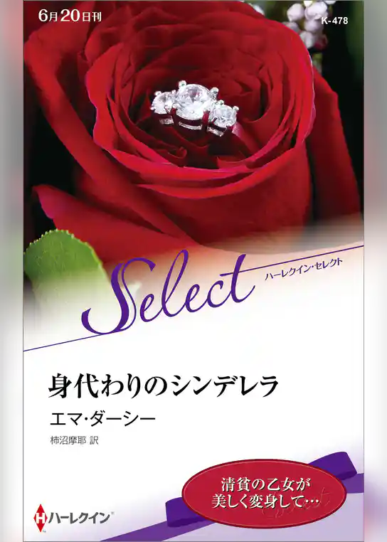 身代わりのシンデレラ【ハーレクイン・セレクト版】