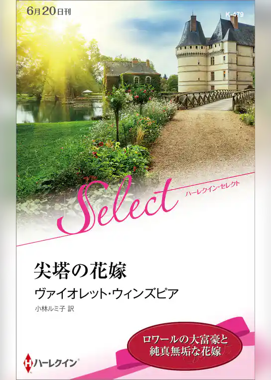 尖塔の花嫁【ハーレクイン・セレクト版】