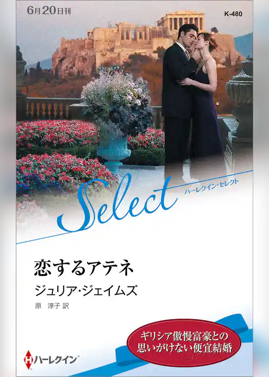 恋するアテネ【ハーレクイン・セレクト版】