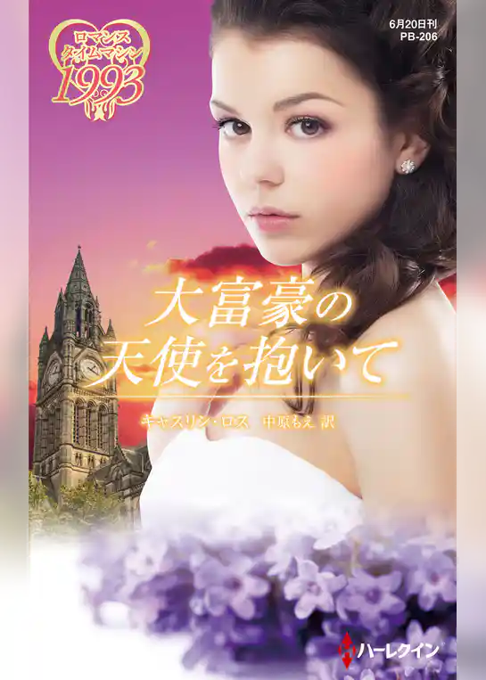 大富豪の天使を抱いて