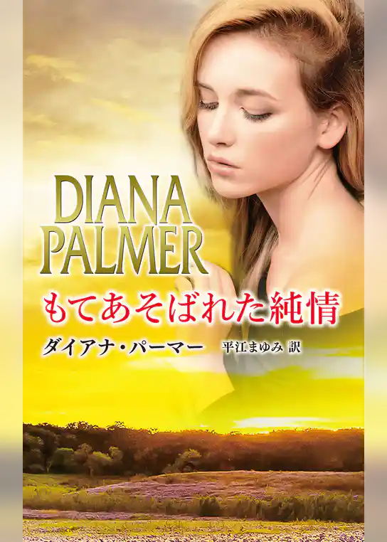 もてあそばれた純情