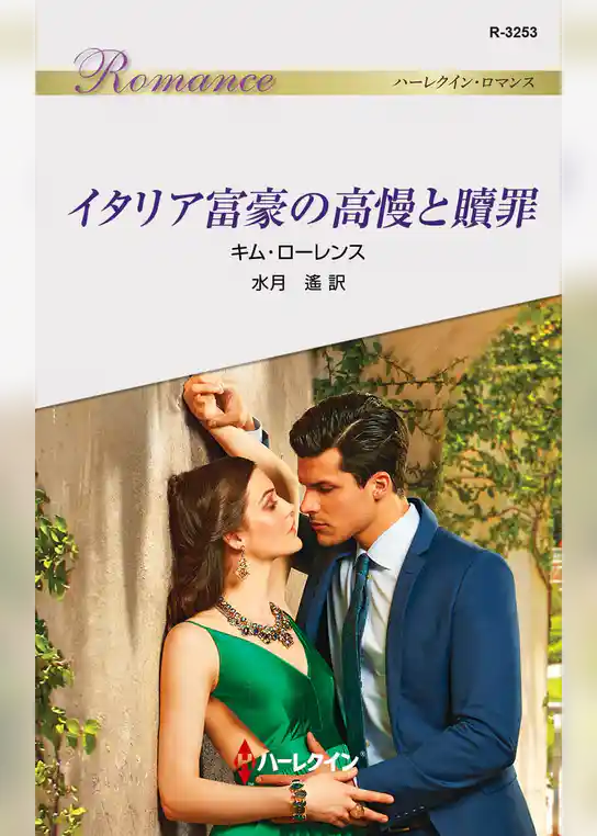 イタリア富豪の高慢と贖罪