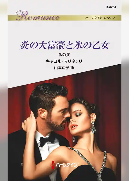 炎の大富豪と氷の乙女