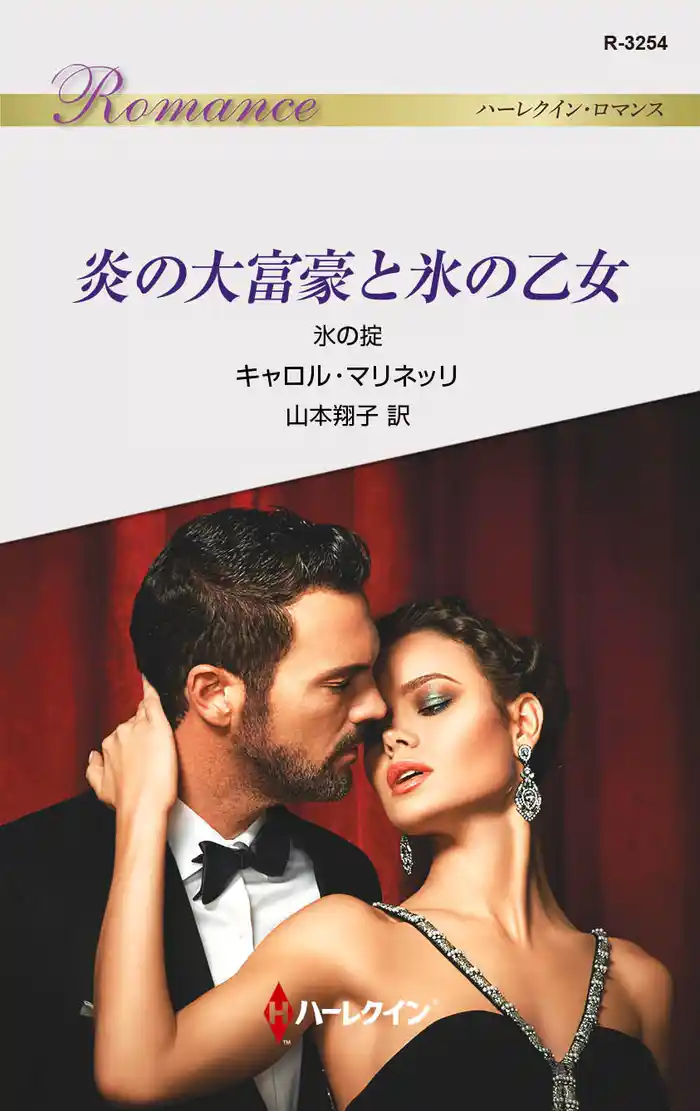 炎の大富豪と氷の乙女 氷の掟