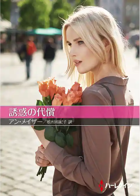 誘惑の代償【ハーレクインＳＰ文庫版】