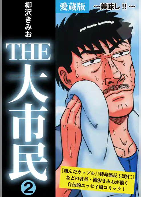 THE　大市民　愛蔵版