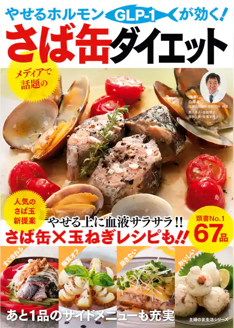 やせるホルモンが効く！さば缶ダイエット