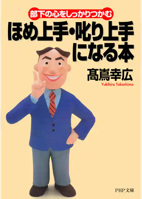 部下の心をしっかりつかむ ほめ上手・叱り上手になる本