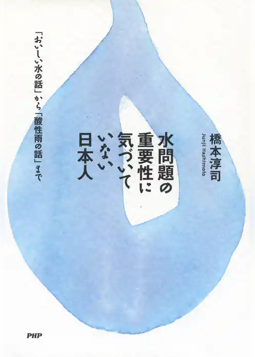 水問題の重要性に気づいていない日本人