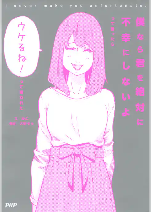 僕なら君を絶対に不幸にしないよ