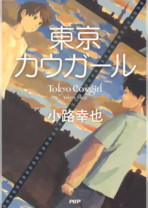 東京カウガール