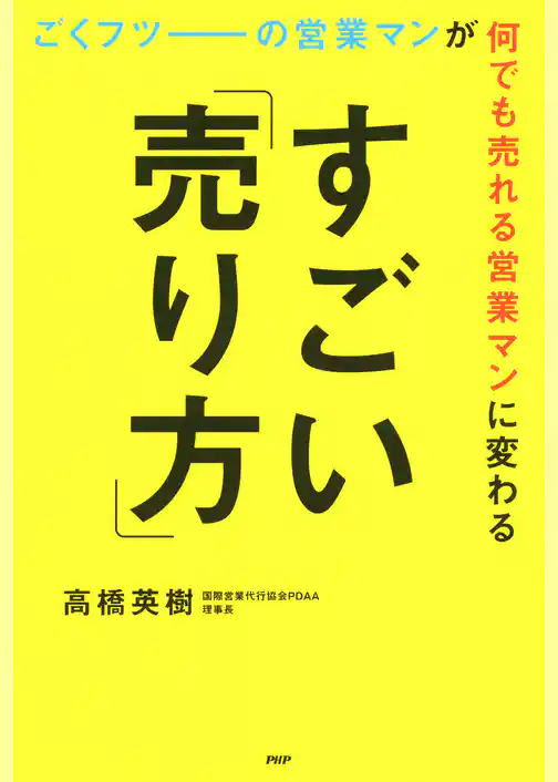 ごくフツーの営業マンが何でも売れる営業マンに変わるすごい「売り方」