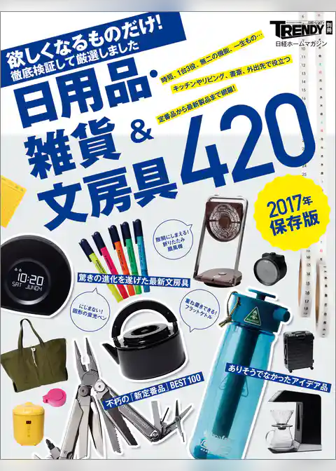 【2017年保存版】 欲しくなるものだけ！ 日用品・雑貨＆文房具420
