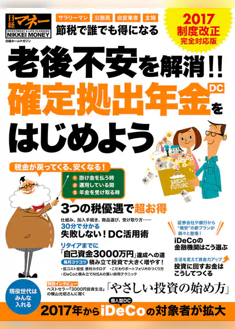 老後不安を解消！！　確定拠出年金（DC）をはじめよう　2017制度改正 完全対応版
