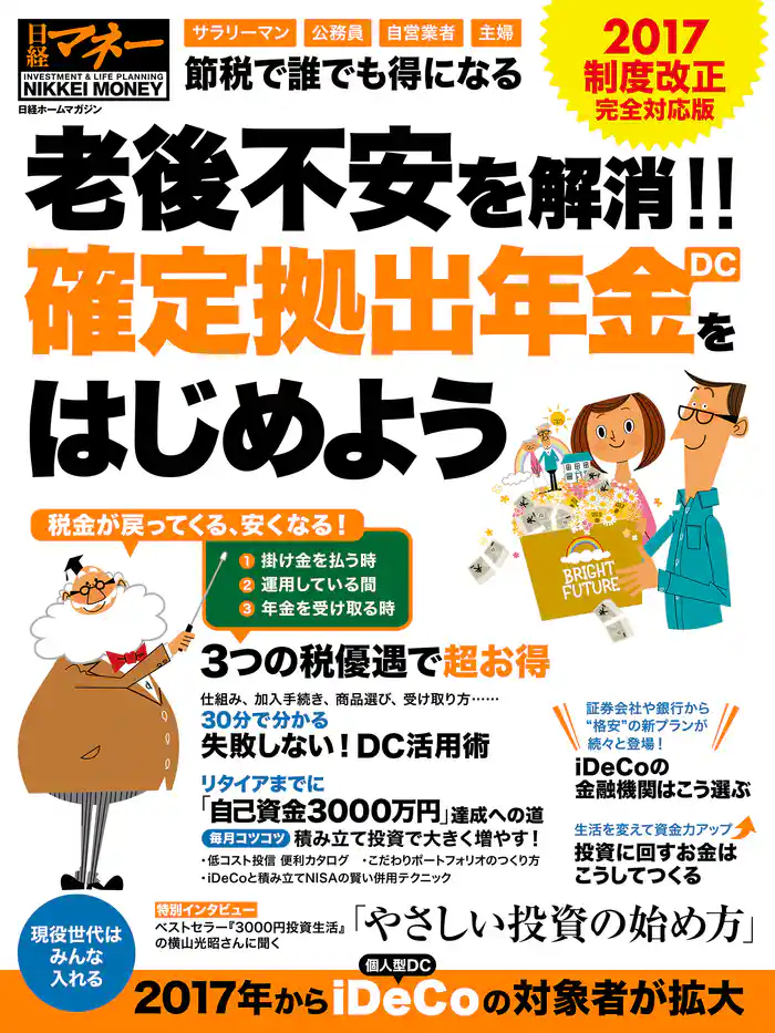老後不安を解消！！　確定拠出年金（DC）をはじめよう　2017制度改正 完全対応版