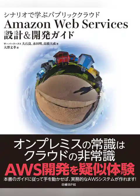 シナリオで学ぶパブリッククラウド Amazon Web Services 設計＆開発ガイド