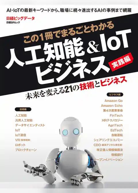 この1冊でまるごとわかる　人工知能＆IoTビジネス 実践編