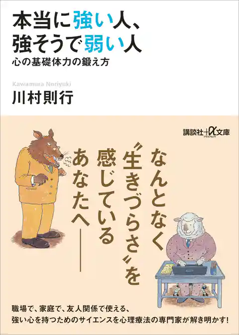本当に強い人、強そうで弱い人　心の基礎体力の鍛え方