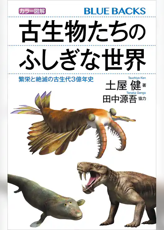 カラー図解　古生物たちのふしぎな世界　繁栄と絶滅の古生代３億年史
