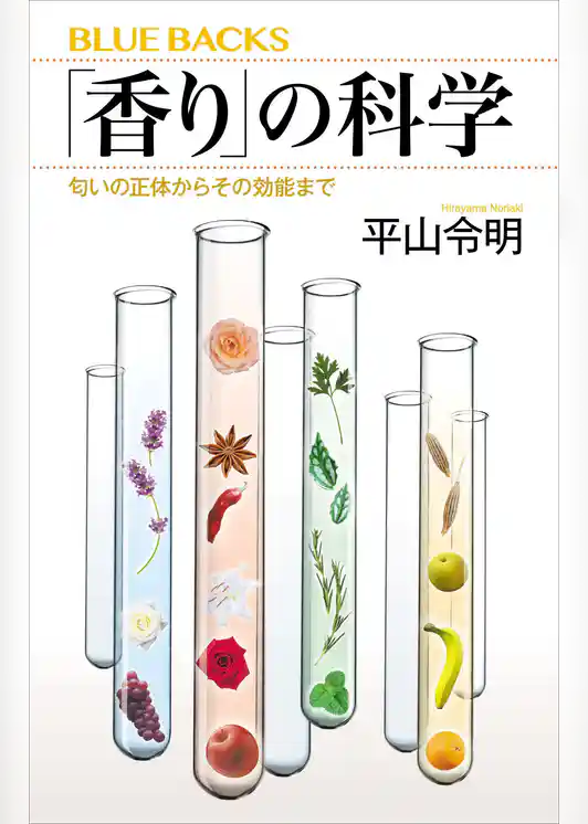 「香り」の科学　匂いの正体からその効能まで