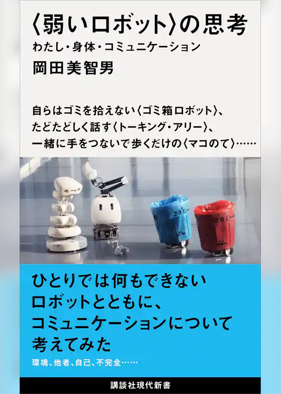 〈弱いロボット〉の思考　わたし・身体・コミュニケーション