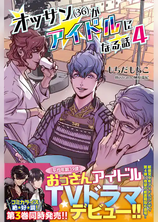 オッサン(36)がアイドルになる話