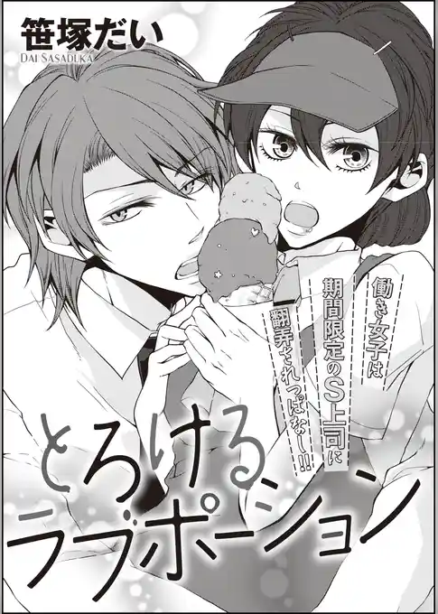 とろけるラブポーション（単話版）