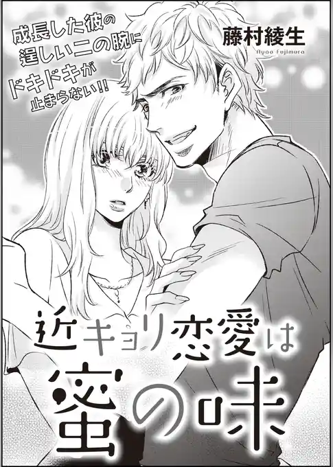 近キョリ恋愛は蜜の味（単話版）