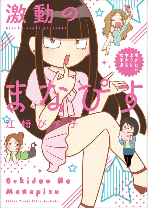 激動のまなぴす　生きたいように生きる女子道