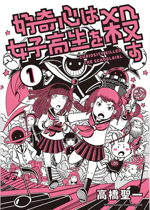 好奇心は女子高生を殺す