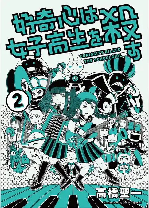 好奇心は女子高生を殺す