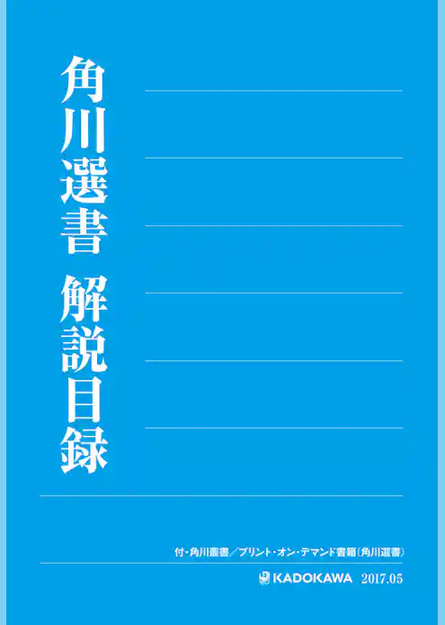 角川選書解説目録２０１７
