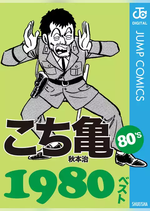 こち亀80’s 1980ベスト
