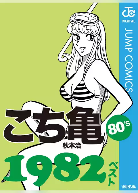 こち亀80’s 1982ベスト