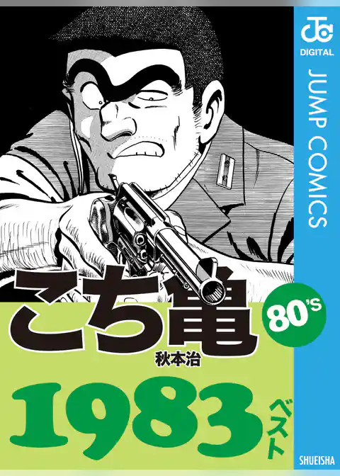 こち亀80’s 1983ベスト