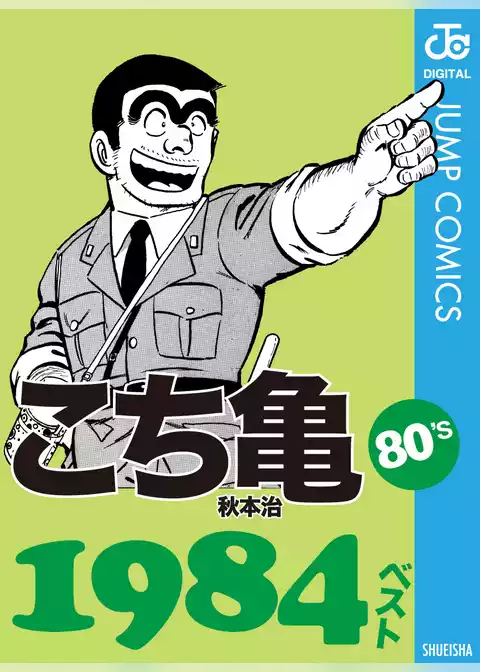 こち亀80’s 1984ベスト