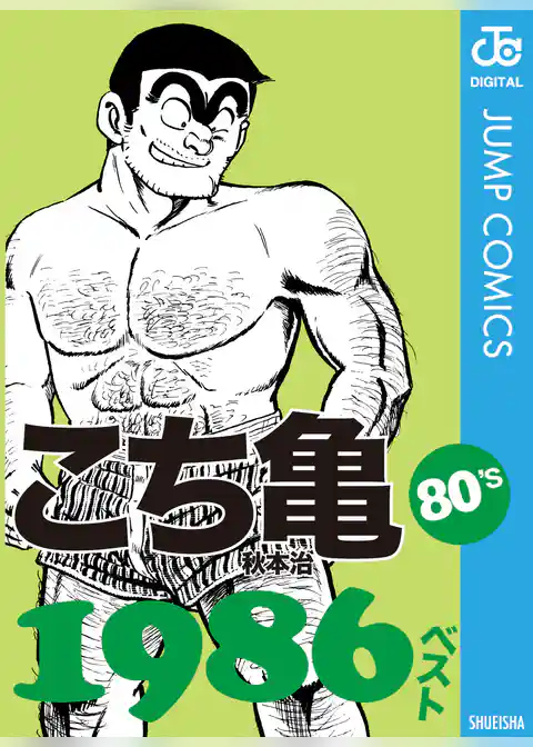 こち亀80’s 1986ベスト