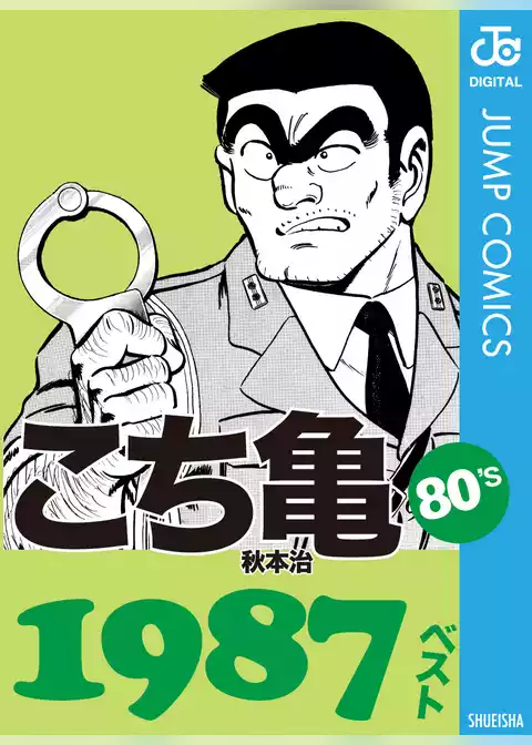 こち亀80’s 1987ベスト