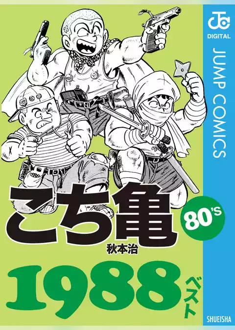 こち亀80’s 1988ベスト