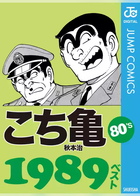 こち亀80’s 1989ベスト