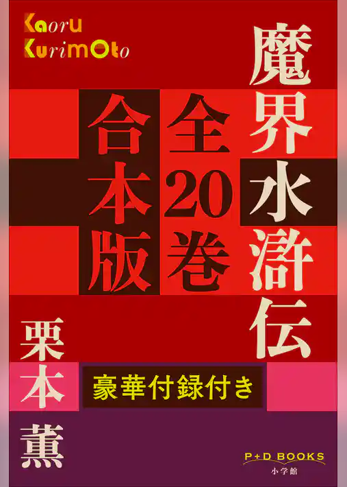 P+D BOOKS　魔界水滸伝　全20巻　合本版