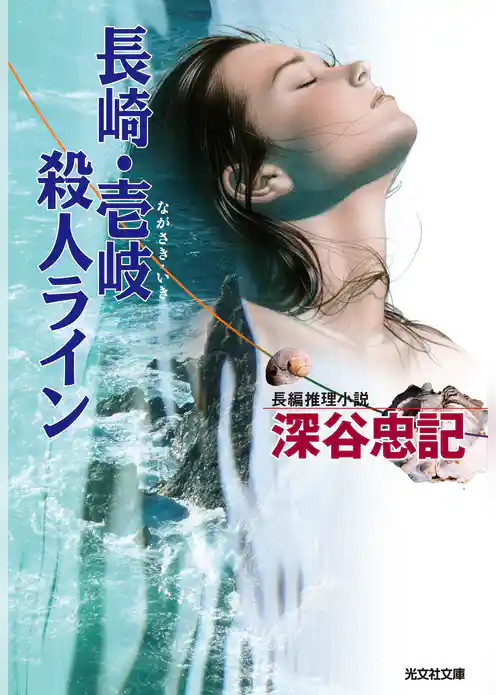 長崎・壱岐殺人ライン