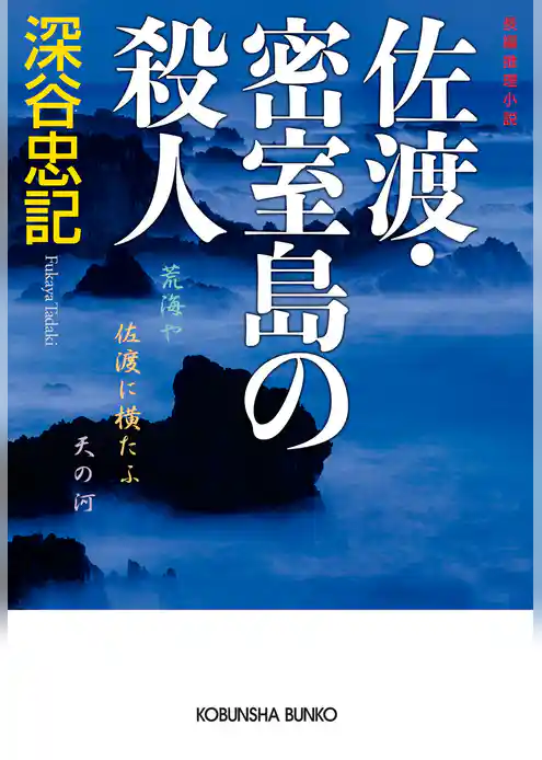 佐渡・密室島の殺人