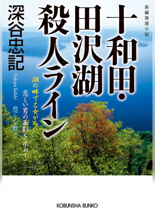 十和田・田沢湖殺人ライン