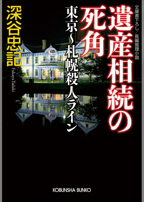 遺産相続の死角　東京～札幌殺人ライン