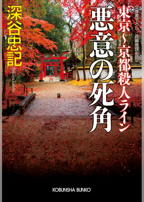 悪意の死角　東京～京都殺人ライン