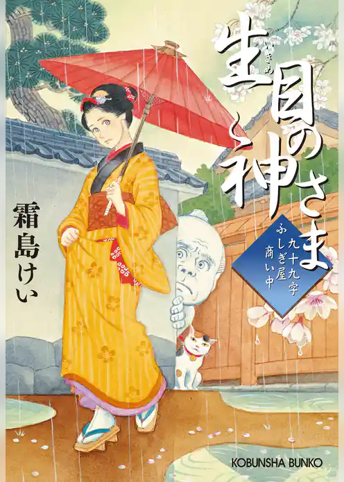 九十九字ふしぎ屋　商い中