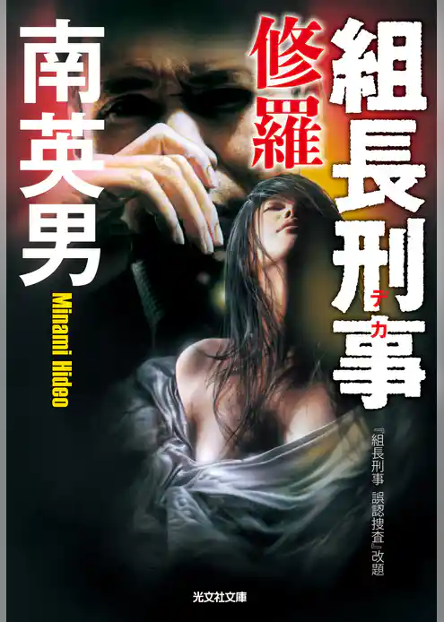 組長刑事（デカ）